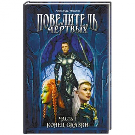 Русское фэнтези, книга Повелитель Мертвых. Часть 1. Конец сказки купить по скидке