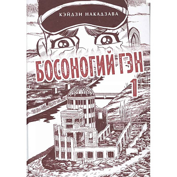 Босоногий Гэн. Книга 1 Босоногий Гэн. Книга 1