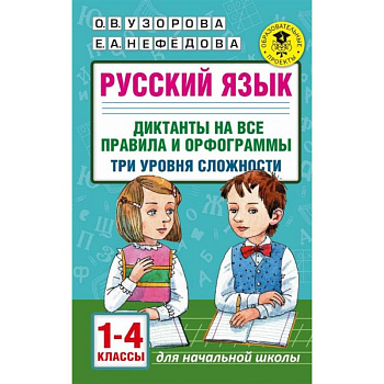 Русский язык. 1-4 классы. Диктанты на все правила и орфограммы. Три уровня сложности Русский язык. 1-4 классы. Диктанты на все правила и орфограммы. Три уровня сложности