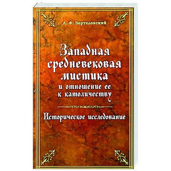 Западная средневековая мистика Западная средневековая мистика