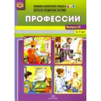 Профессии. Картотека предметных картинок. 5-7 лет. Выпуск №13. ФГОС