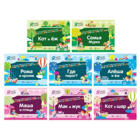 Развитие речи. Чтение, книга Я читаю Сам (комплект из 8 кн.) купить по скидке