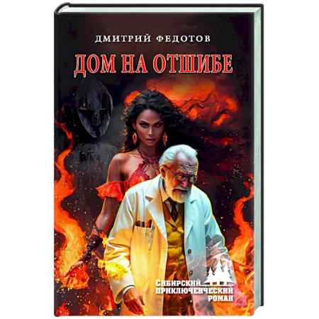 Классическая русская фантастика, книга Дом на отшибе купить по скидке