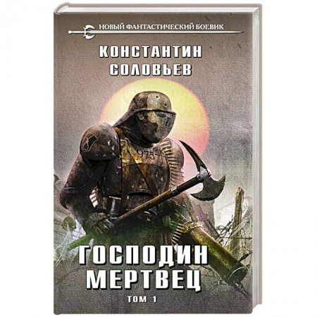 Русская фантастика, книга Господин мертвец. Том 1 купить по скидке