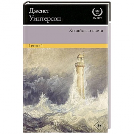 Зарубежная современная проза, книга Хозяйство света купить по скидке