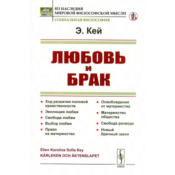 Любовь и брак: Ход развития половой нравственности. Эволюция любви. Свобода любви. Выбор любви. Право на материнство Любовь и брак: Ход развития половой нравственности. Эволюция любви. Свобода любви. Выбор любви. Право на материнство
