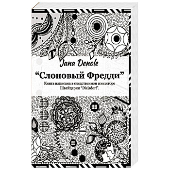 Слоновый Фредди Слоновый Фредди