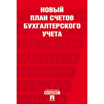 Новый план счетов бухгалтерского учета Новый план счетов бухгалтерского учета