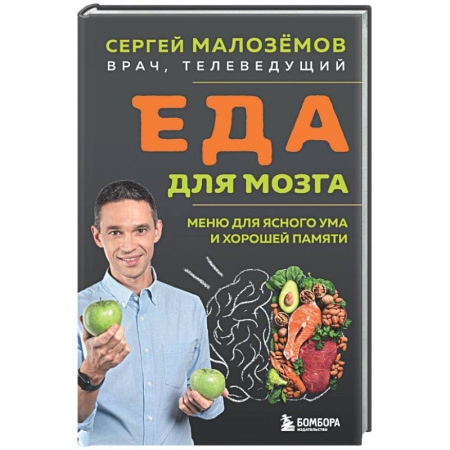 Очищение и омоложение организма, книга Еда для мозга. Меню для ясного ума и хорошей памяти купить по скидке