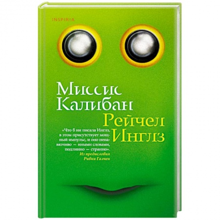 Зарубежная современная проза, книга Миссис Калибан купить по скидке
