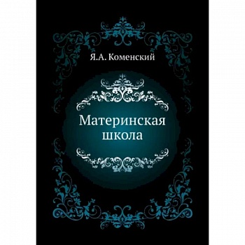 Материнская школа