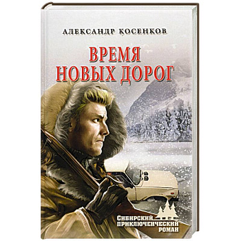Время новых дорог Время новых дорог