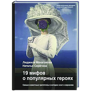 19 мифов о популярных героях. Самые известные прототипы в истории книг и сериалов 19 мифов о популярных героях. Самые известные прототипы в истории книг и сериалов