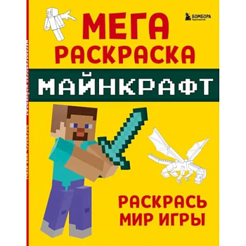 Мегараскраска Майнкрафт. Раскрась мир игры Мегараскраска Майнкрафт. Раскрась мир игры