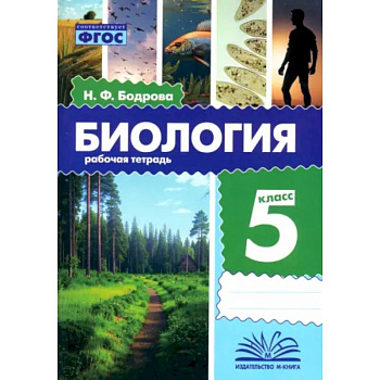 Биология. 5 класс. Рабочая тетрадь. ФГОС Биология. 5 класс. Рабочая тетрадь. ФГОС