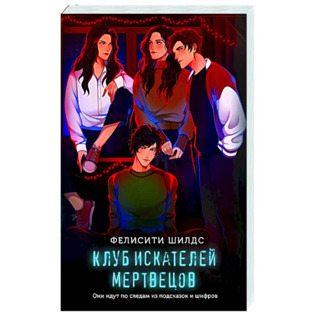 Зарубежный детектив, книга Клуб искателей мертвецов купить по скидке