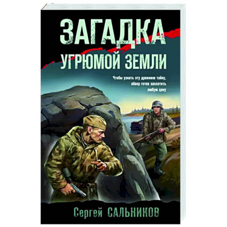 Боевики, военные, книга Загадка угрюмой земли купить по скидке