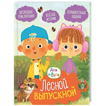 Приключения. Детективы, книга Лесной выпускной: Веселые истории купить по скидке