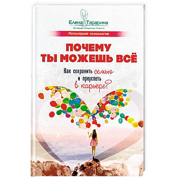 Почему ты можешь всё. Как сохранить семью и преуспеть в карьере? Почему ты можешь всё. Как сохранить семью и преуспеть в карьере?