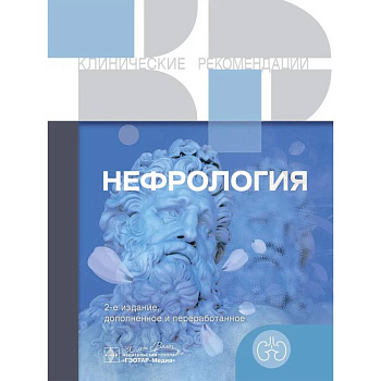 Нефрология. Клинические рекомендации Нефрология. Клинические рекомендации