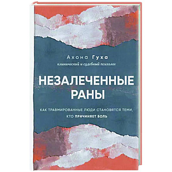 Незалеченные раны. Как травмированные люди становятся теми, кто причиняет боль Незалеченные раны. Как травмированные люди становятся теми, кто причиняет боль