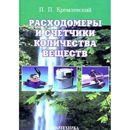 Книги, книга Расходомеры и счетчики количества веществ. Книга 1 купить по скидке