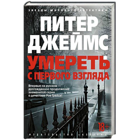 Зарубежный детектив, книга Умереть с первого взгляда купить по скидке