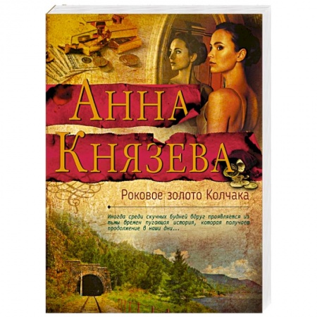 Отечественный женский детектив, книга Роковое золото Колчака купить по скидке
