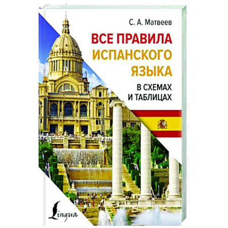 Учебники, самоучители, пособия, книга Все правила испанского языка в схемах и таблицах купить по скидке