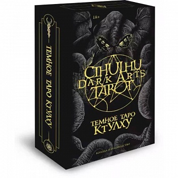 Cthulhu Dark Arts Tarot. Темное Таро Ктулху. Колода и руководство (в подарочном оформлении) Cthulhu Dark Arts Tarot. Темное Таро Ктулху. Колода и руководство (в подарочном оформлении)