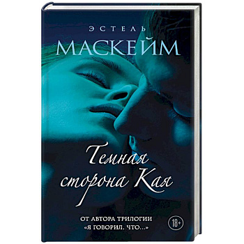 Темная сторона Кая. Маскейм Э. Темная сторона Кая. Маскейм Э.