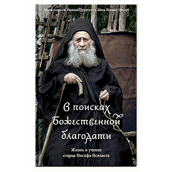 В поисках Божественной благодати. Жизнь и учение старца Иосифа Исихаста