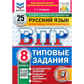 ВПР. Русский язык. 8 класс. 25 вариантов. Типовые задания ВПР. Русский язык. 8 класс. 25 вариантов. Типовые задания
