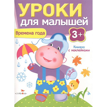 Времена года.Уроки для малышей Времена года.Уроки для малышей