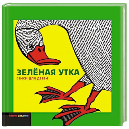 Книги, книга Зеленая утка: Сборник стихов купить по скидке