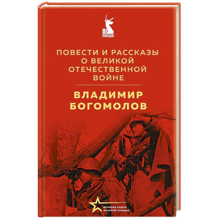 Военный роман, книга Повести и рассказы о Великой Отечественной войне купить по скидке