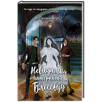 Невидимка интерната Блессвуд