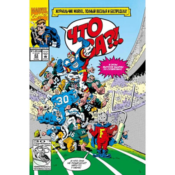 MARVEL: Что за... ОТСТОЙ?! MARVEL: Что за... ОТСТОЙ?!