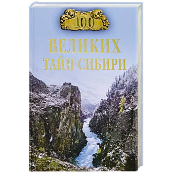100 великих тайн Сибири 100 великих тайн Сибири