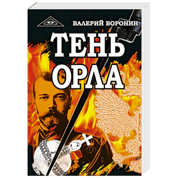 Тень орла. Трилогия Тень орла. Трилогия