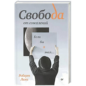 Свобода от сожалений. Если бы я знал… Свобода от сожалений. Если бы я знал…