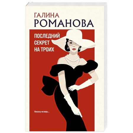 Отечественный женский детектив, книга Последний секрет на троих купить по скидке