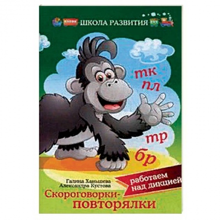 Развитие речи. Чтение, книга Скороговорки — повторялки: работаем над дикцией купить по скидке