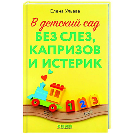 Воспитание и педагогика, книга В детский сад без слез, капризов и истерик купить по скидке