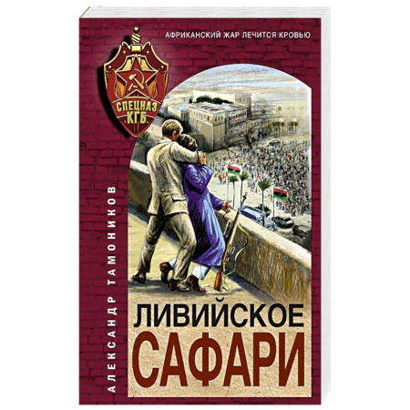 Боевики, военные, книга Ливийское сафари купить по скидке