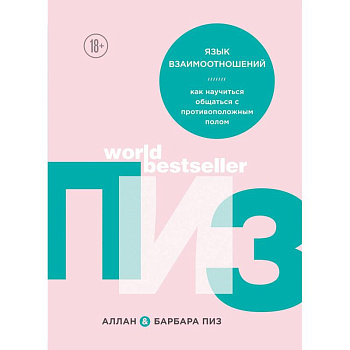 Язык взаимоотношений. Как научиться общаться с противоположным полом Язык взаимоотношений. Как научиться общаться с противоположным полом