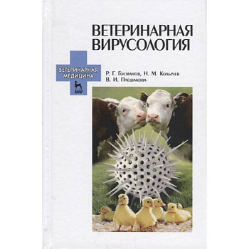 Ветеринарная вирусология. Учебник для вузов Ветеринарная вирусология. Учебник для вузов