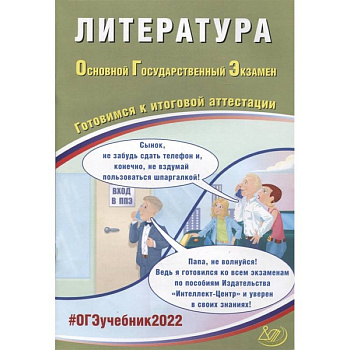ОГЭ-2022. Литература. Готовимся к итоговой аттестации ОГЭ-2022. Литература. Готовимся к итоговой аттестации