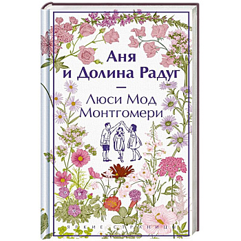 Аня и Долина Радуг Аня и Долина Радуг