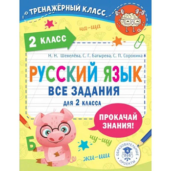 Русский язык. Все задания для 2 класса Русский язык. Все задания для 2 класса